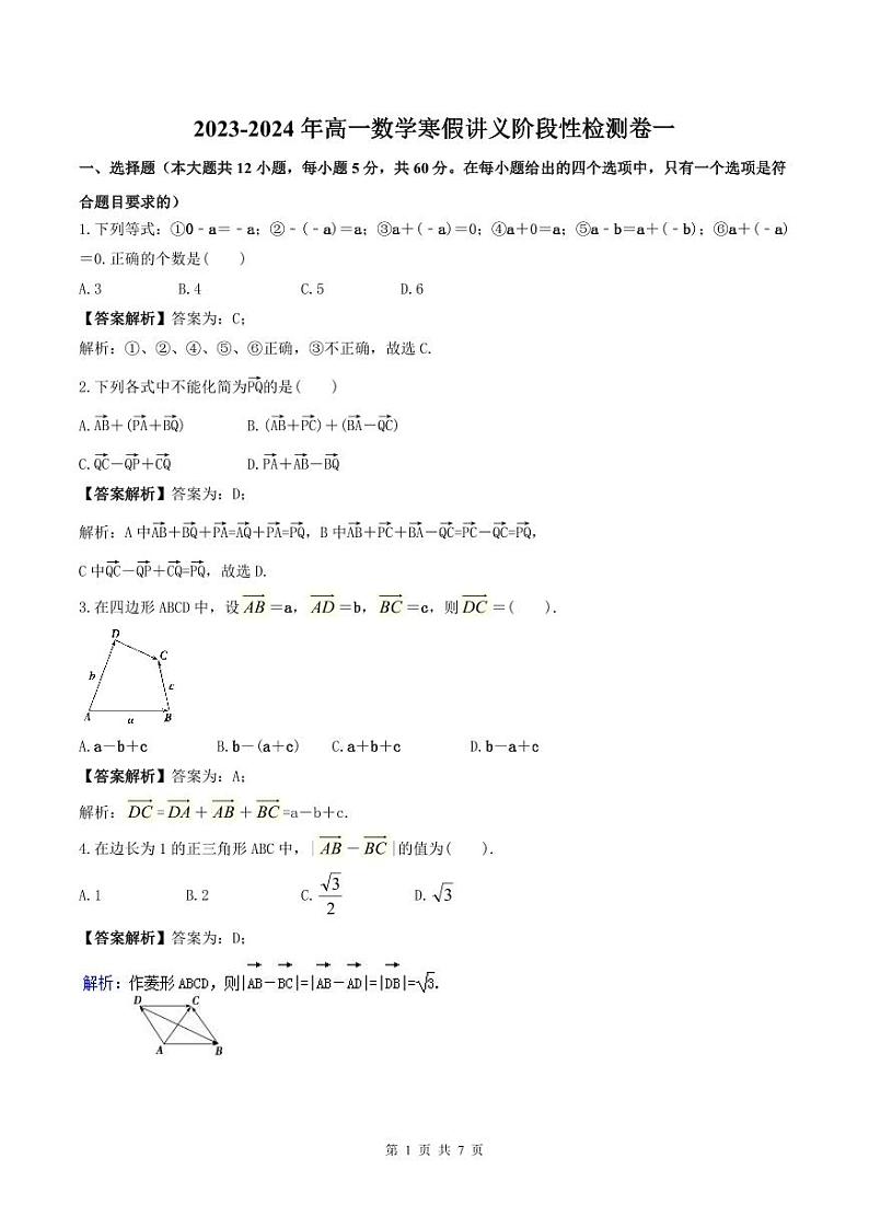 (辅导班专用)2023-2024年高一数学寒假讲义阶段性检测卷一（2份打包，教师版+原卷版，A3版）01