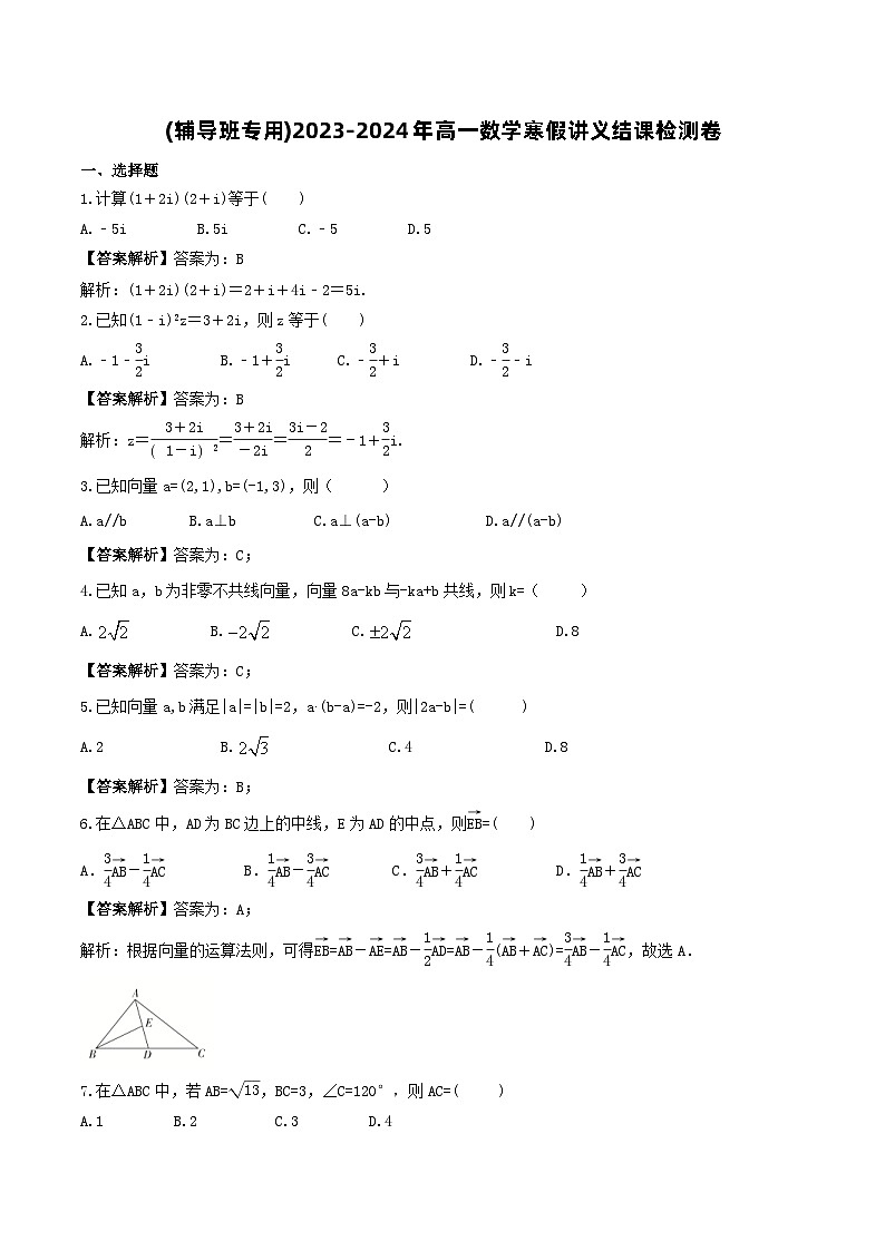 (辅导班专用)2023-2024年高一数学寒假讲义结课检测卷(教师版)第1页