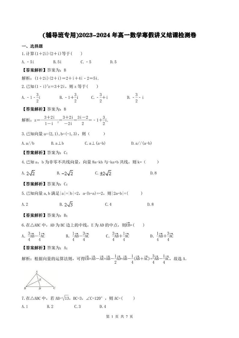 (辅导班专用)2023-2024年高一数学寒假讲义结课检测卷(教师版)第1页