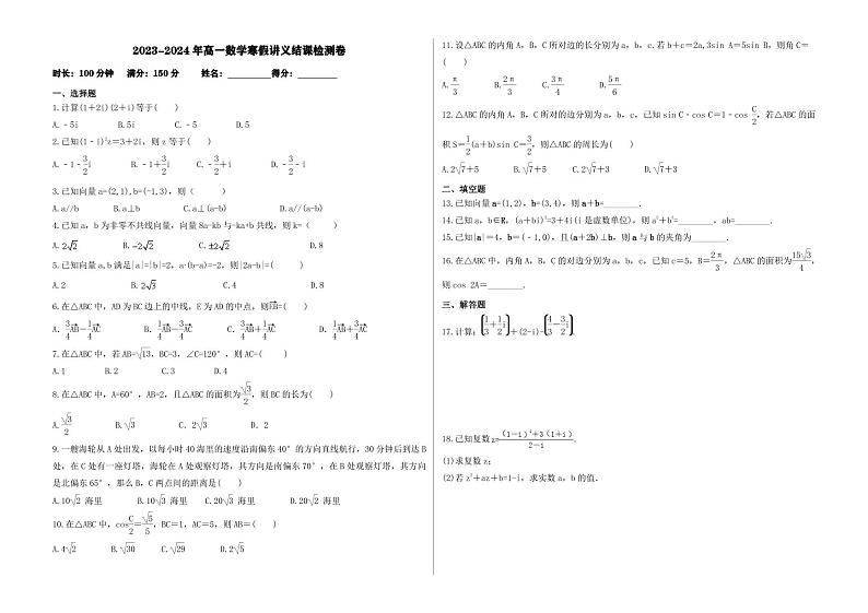 (辅导班专用)2023-2024年高一数学寒假讲义结课检测卷(原卷版)第1页
