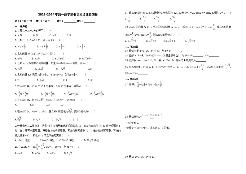 (辅导班专用)2023-2024年高一数学寒假讲义结课检测卷(原卷版)第1页