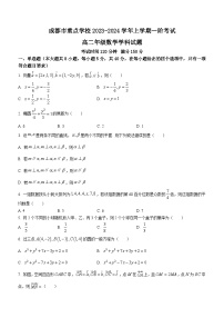 四川省成都市重点学校2023-2024学年高二上学期第一阶段考试数学试题