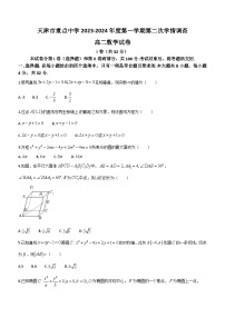天津市重点中学2023-2024学年高二上学期第二次学情调查数学试卷(无答案)