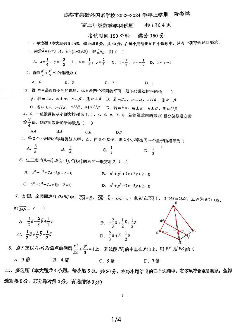 四川省成都市重点学校2023-2024学年高二上学期第一阶段考试数学试题01
