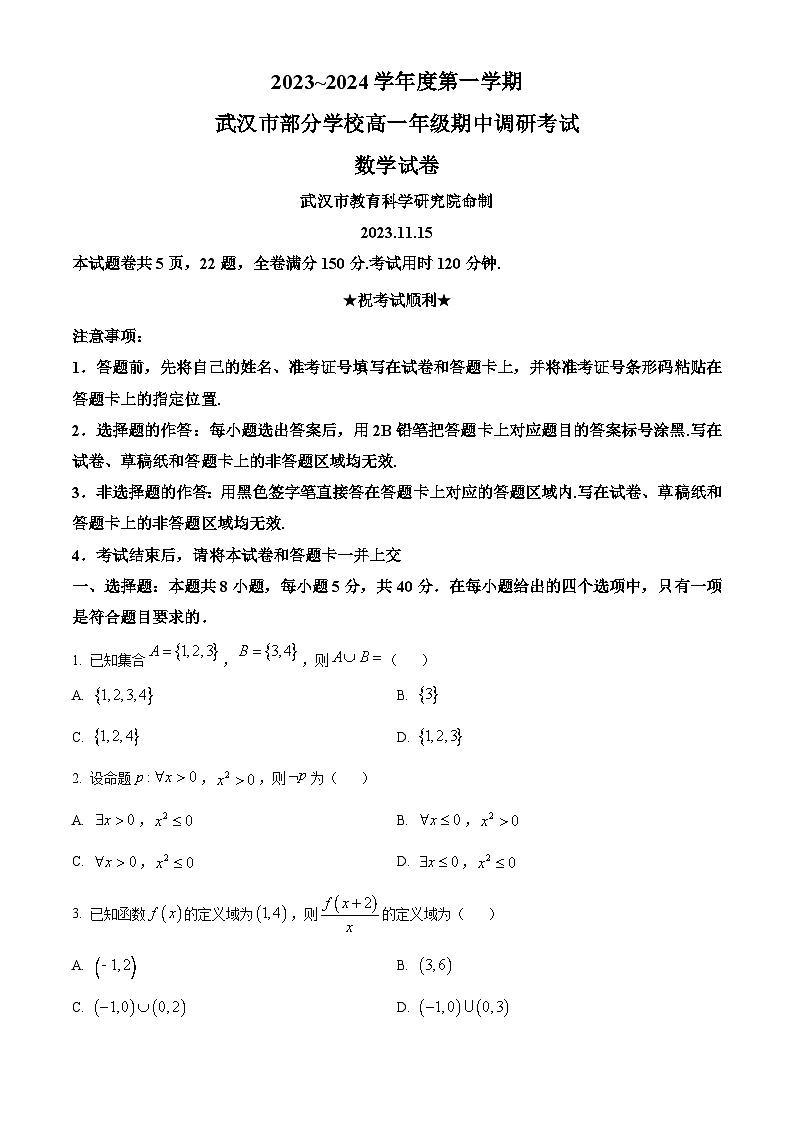 2024武汉部分学校高一上学期期中数学试题含解析01