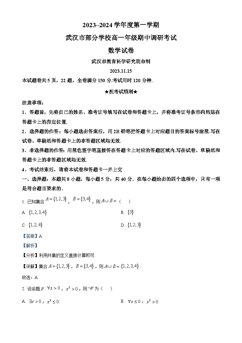 2024武汉部分学校高一上学期期中数学试题含解析01