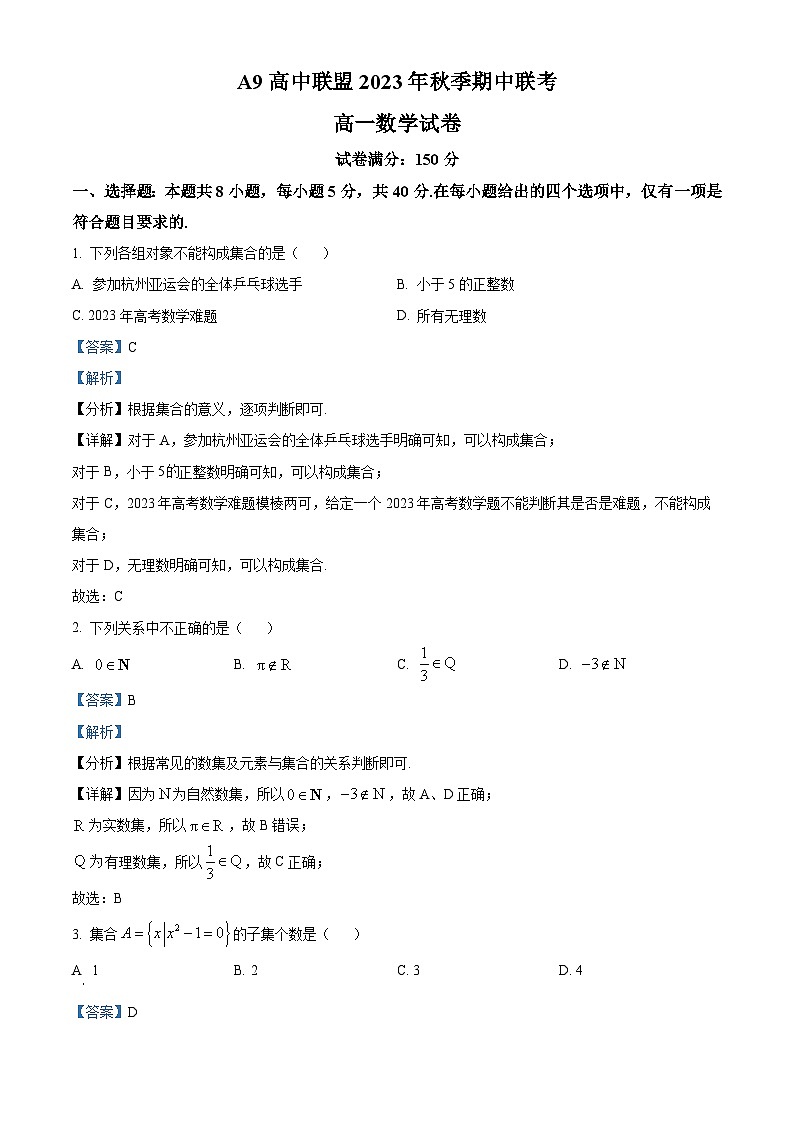湖北省A9高中联盟2023-2024学年高一上学期期中联考数学试卷含解析第1页