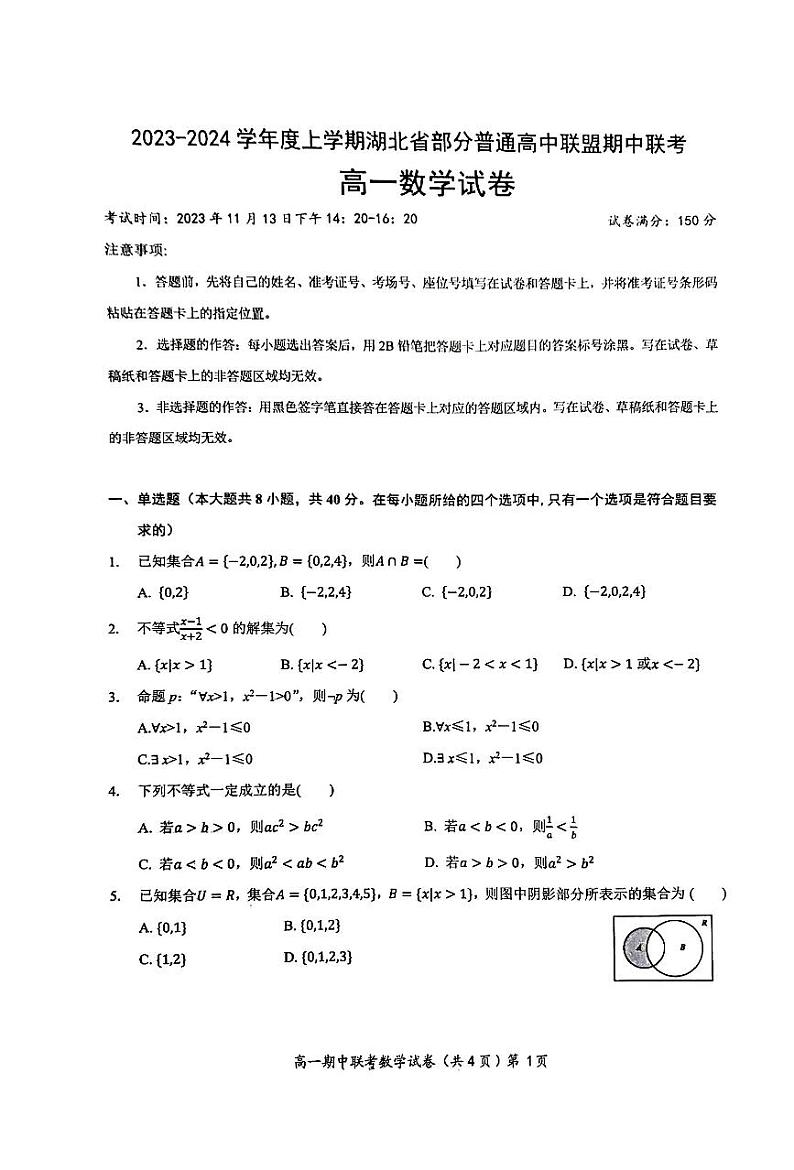 湖北省部分普通高中联盟2023-2024学年高一上学期期中联考数学试卷第1页