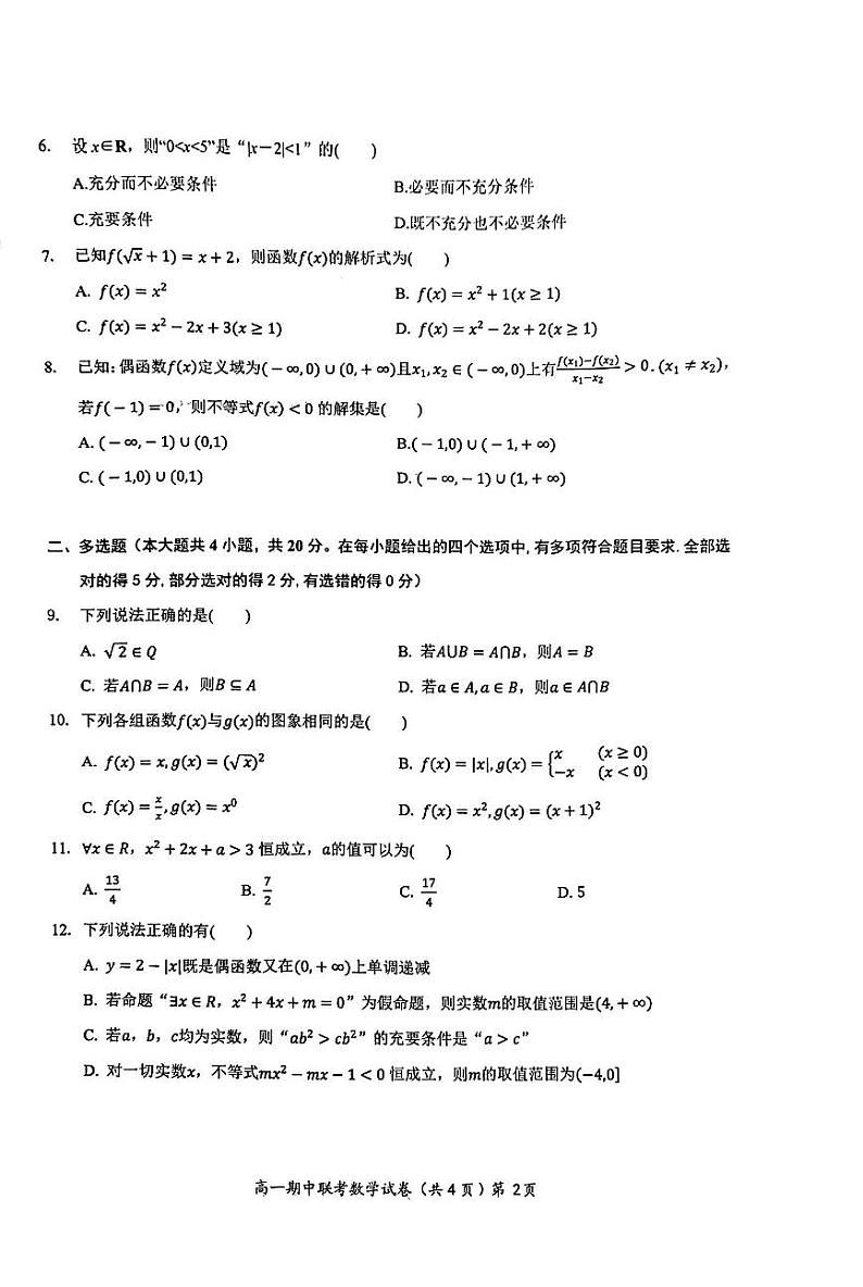 湖北省部分普通高中联盟2023-2024学年高一上学期期中联考数学试卷第2页