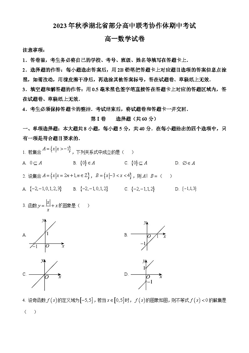 2024湖北省部分高中联考协作体高一上学期期中考试数学试题含解析01