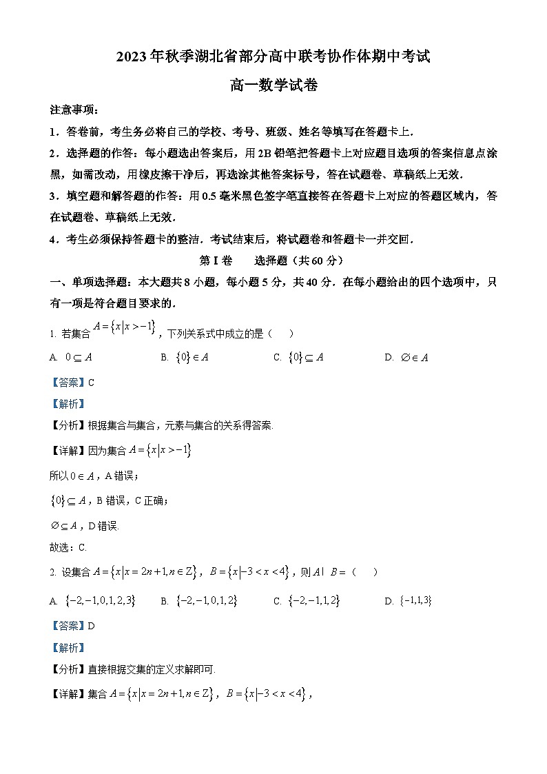 2024湖北省部分高中联考协作体高一上学期期中考试数学试题含解析01