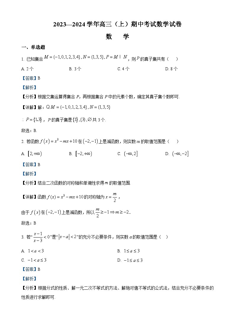 福建省厦门湖滨中学2024届高三上学期数学期中考试卷（解析版）第1页