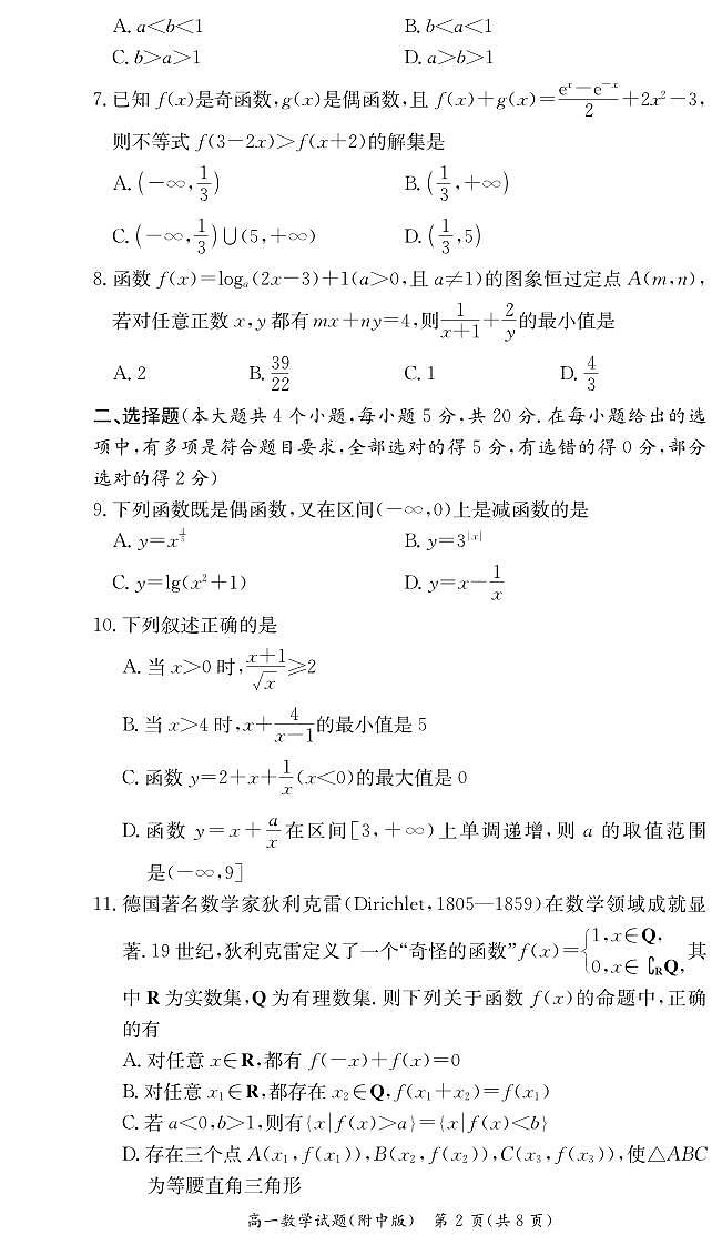 数学试卷（附中高一期中1期）第2页