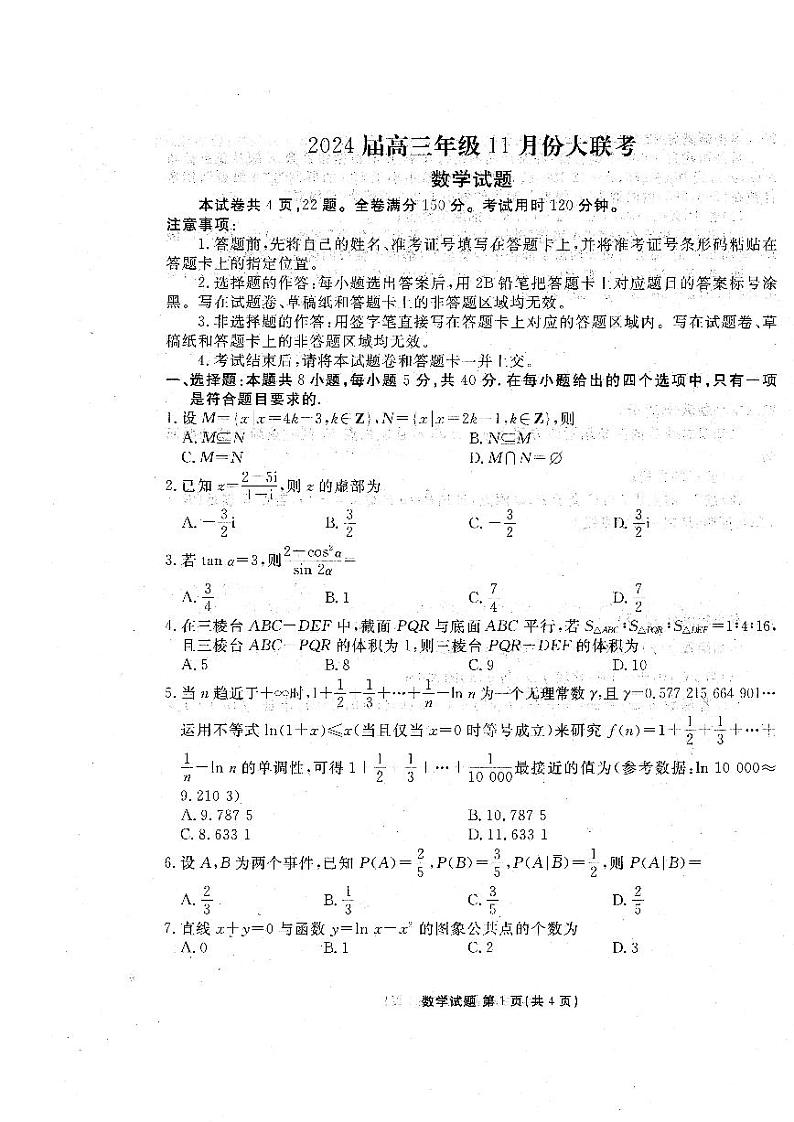 广东省江门市2023-2024学年高三上学期11月大联考数学试卷第1页