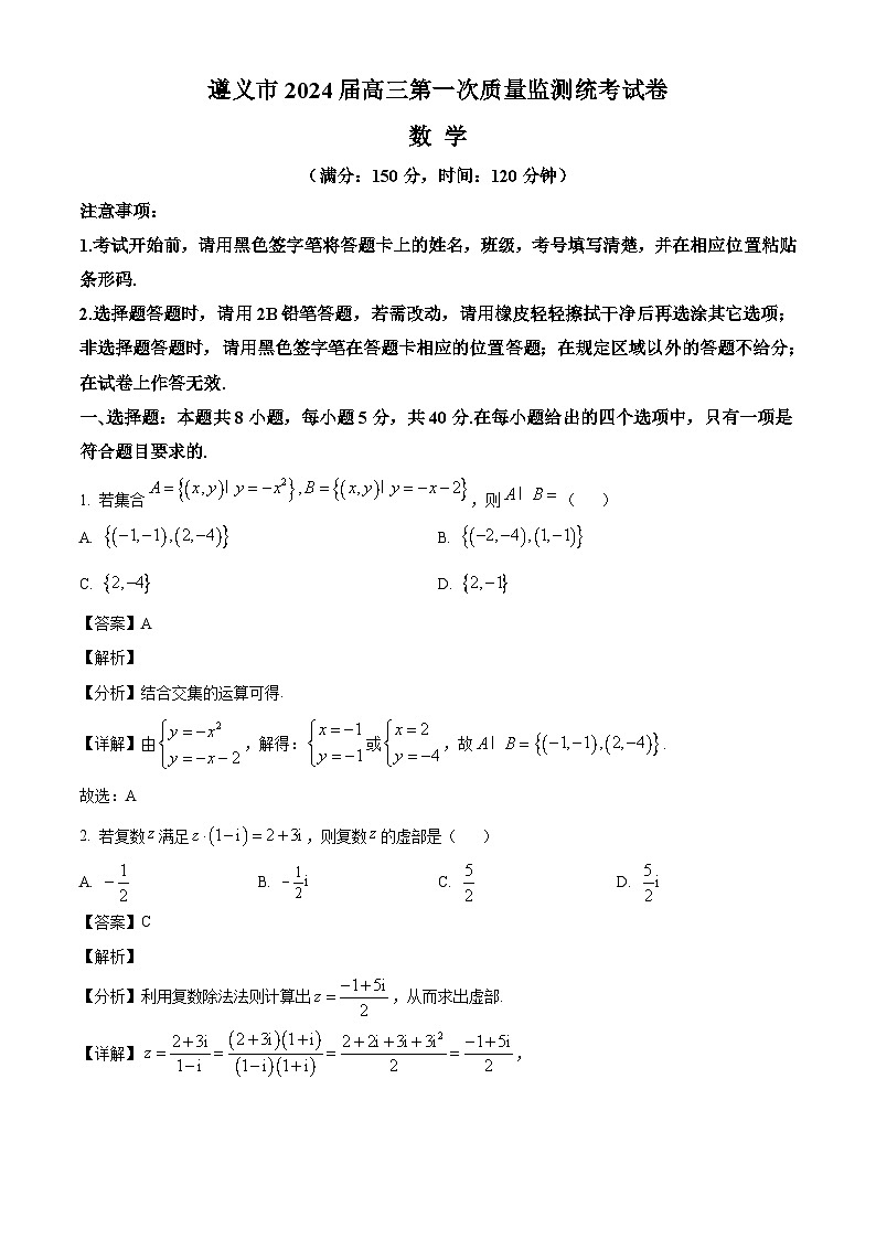 贵州省遵义市2023-2024学年高三上学期第一次质量监测  数学01