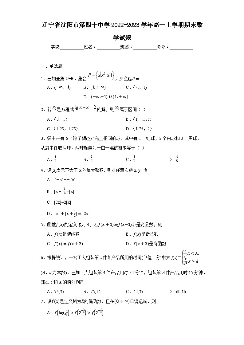 辽宁省沈阳市第四十中学2022-2023学年高一上学期期末数学试题（含答案）第1页