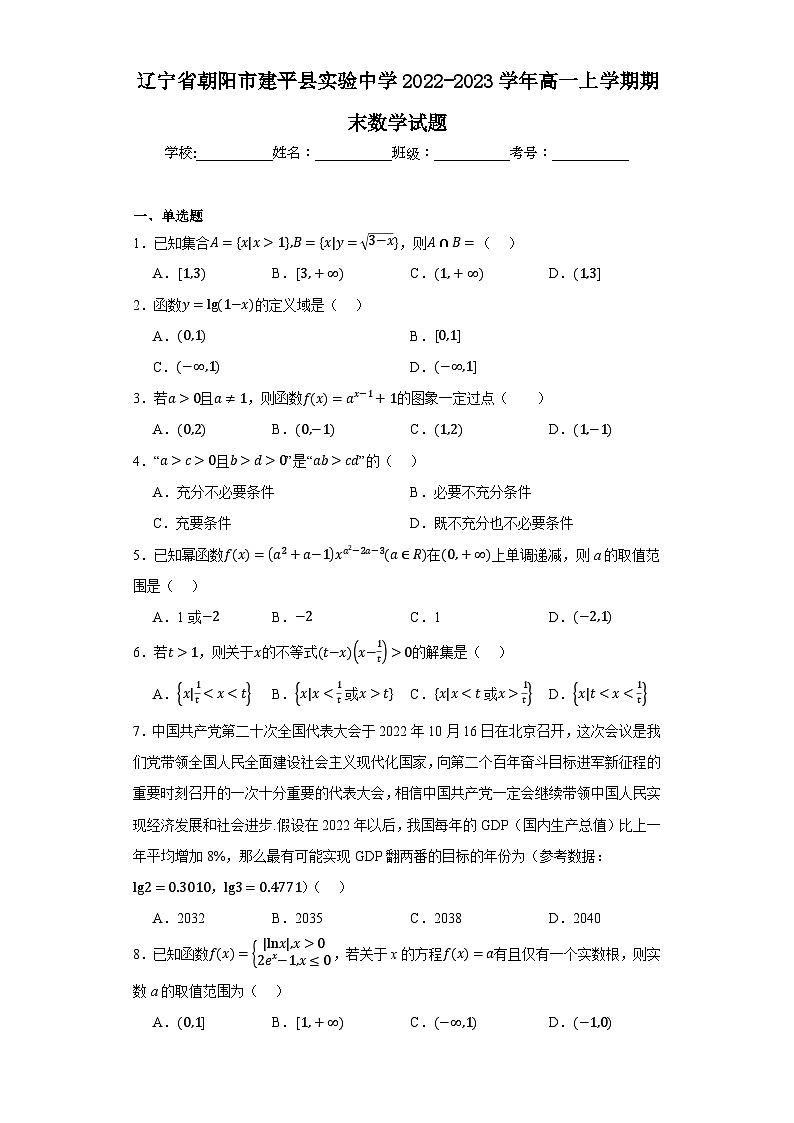 辽宁省朝阳市建平县实验中学2022-2023学年高一上学期期末数学试题（含答案）01