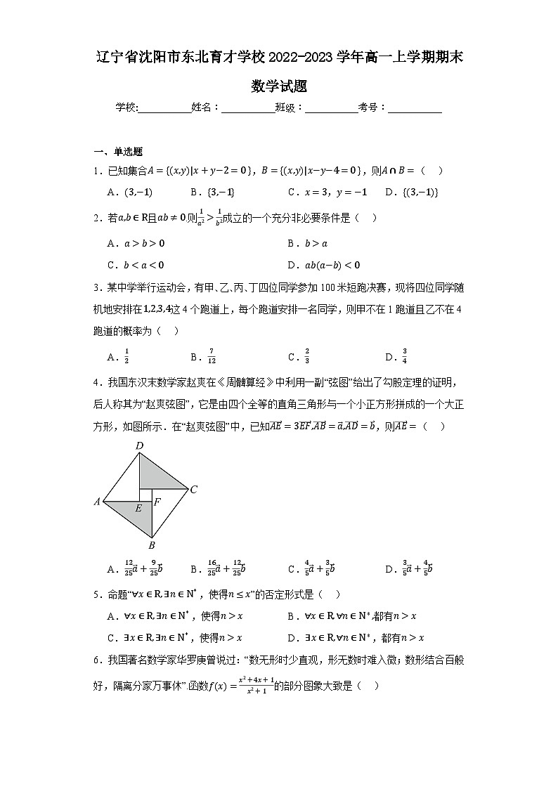 辽宁省沈阳市东北育才学校2022-2023学年高一上学期期末数学试题（含答案）01
