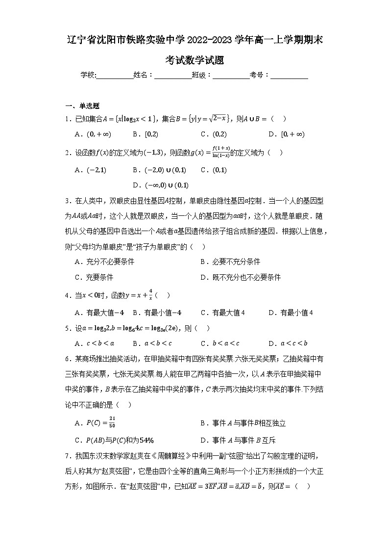辽宁省沈阳市铁路实验中学2022-2023学年高一上学期期末考试数学试题（含答案）01
