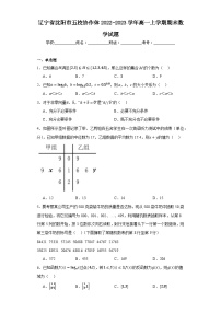 辽宁省沈阳市五校协作体2022-2023学年高一上学期期末数学试题（含答案）