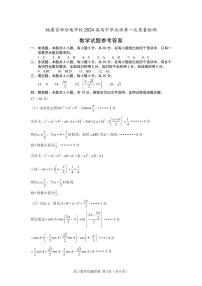 福建省部分地市校2024届高中毕业班第一次质量检测数学试题（附答案）