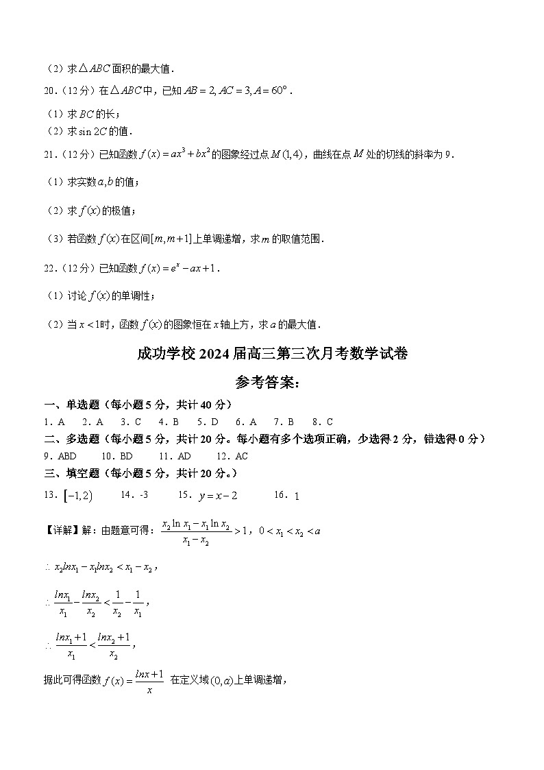 甘肃省河西成功学校2023-2024学年高三上学期第三次月考数学试题第3页