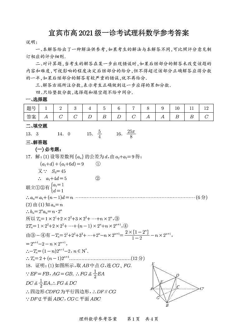 宜宾市普通高中 2021 级高三第一次诊断性测试理科数学试卷及参考答案01
