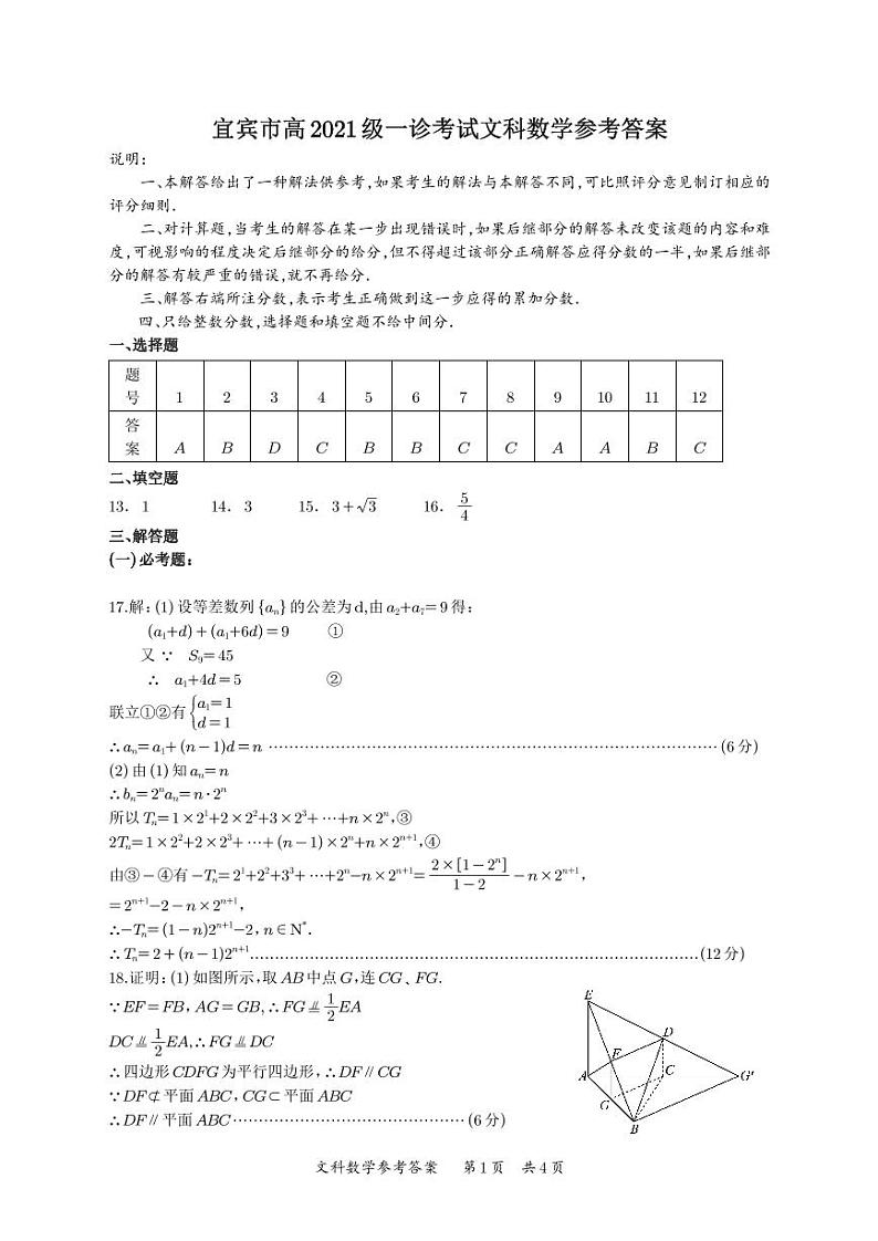 宜宾市普通高中 2021 级高三第一次诊断性测试文科数学试卷及参考答案01