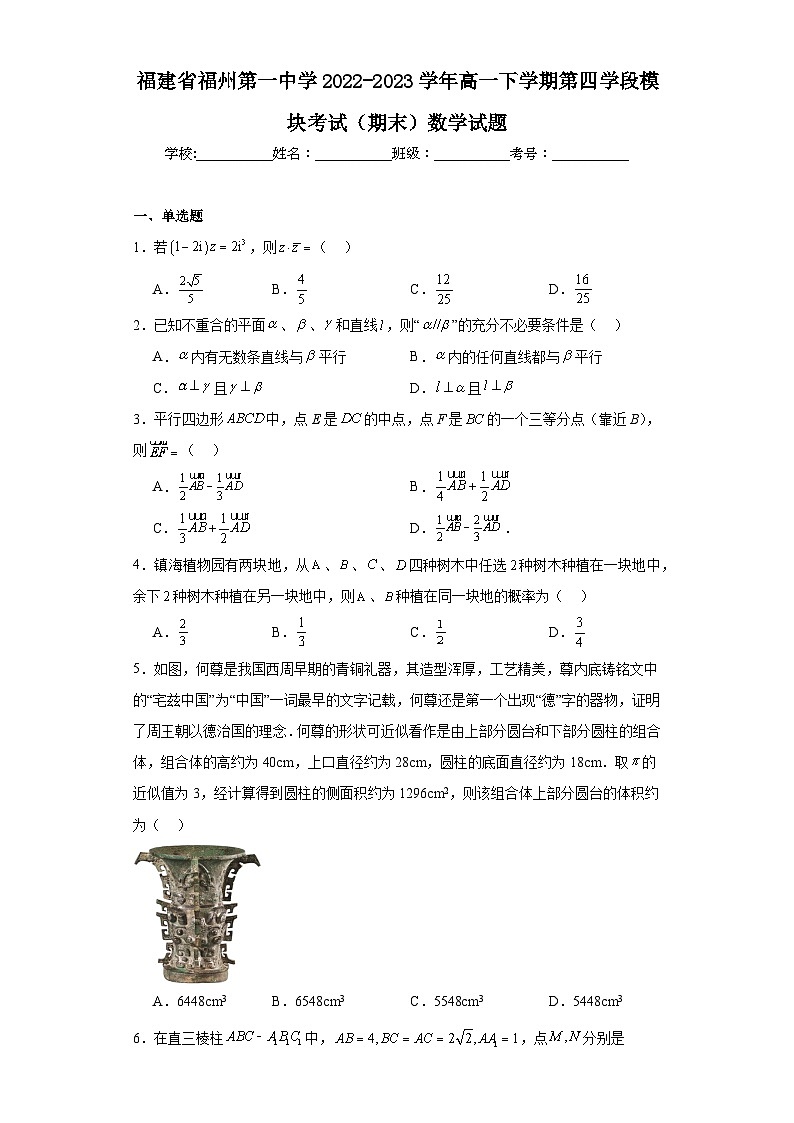 1.福建省福州第一中学2022-2023学年高一下学期第四学段模块考试（期末）数学试题01