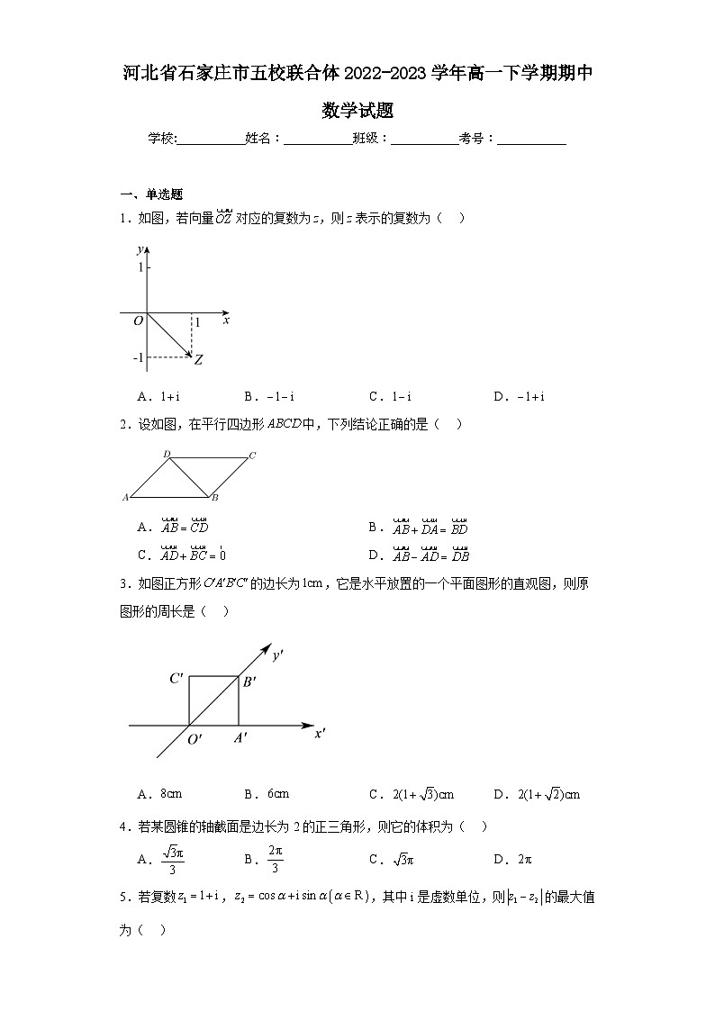 1.河北省石家庄市五校联合体2022-2023学年高一下学期期中数学试题第1页