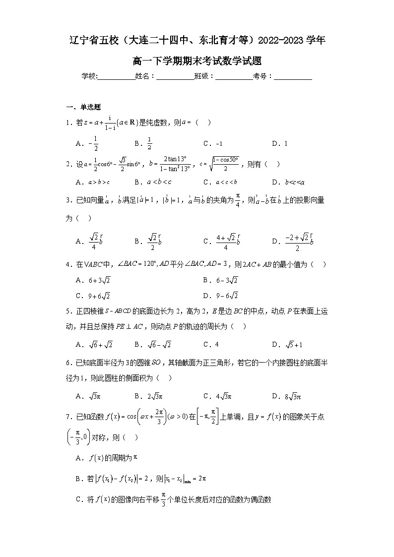 3.辽宁省五校（大连二十四中、东北育才等）2022-2023学年高一下学期期末考试数学试题第1页