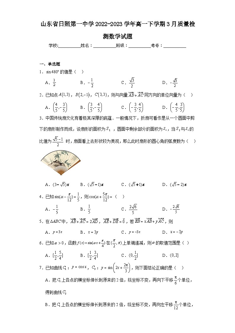 3.山东省日照第一中学2022-2023学年高一下学期3月质量检测数学试题第1页