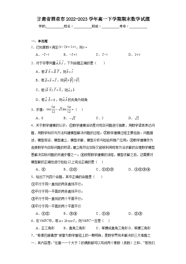4.甘肃省酒泉市2022-2023学年高一下学期期末数学试题01