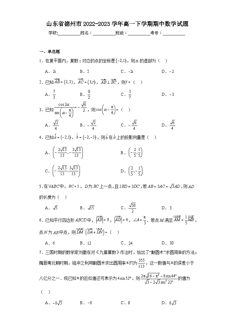 4.山东省德州市2022-2023学年高一下学期期中数学试题01