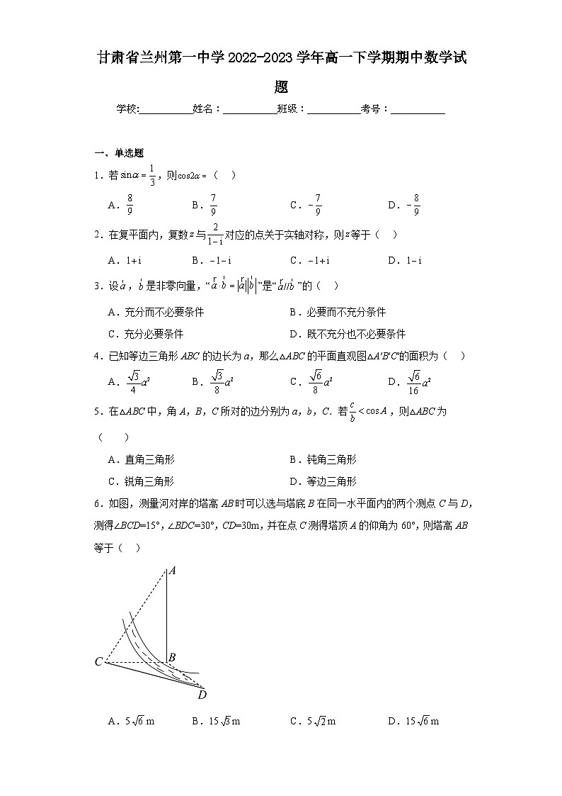 5.甘肃省兰州第一中学2022-2023学年高一下学期期中数学试题第1页