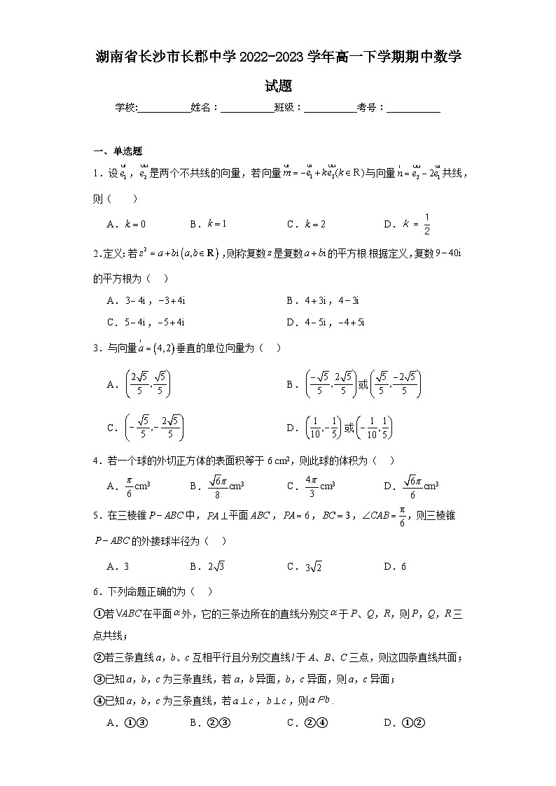 6.湖南省长沙市长郡中学2022-2023学年高一下学期期中数学试题01