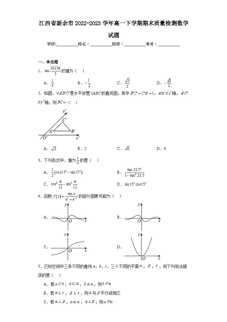 7.江西省新余市2022-2023学年高一下学期期末质量检测数学试题第1页