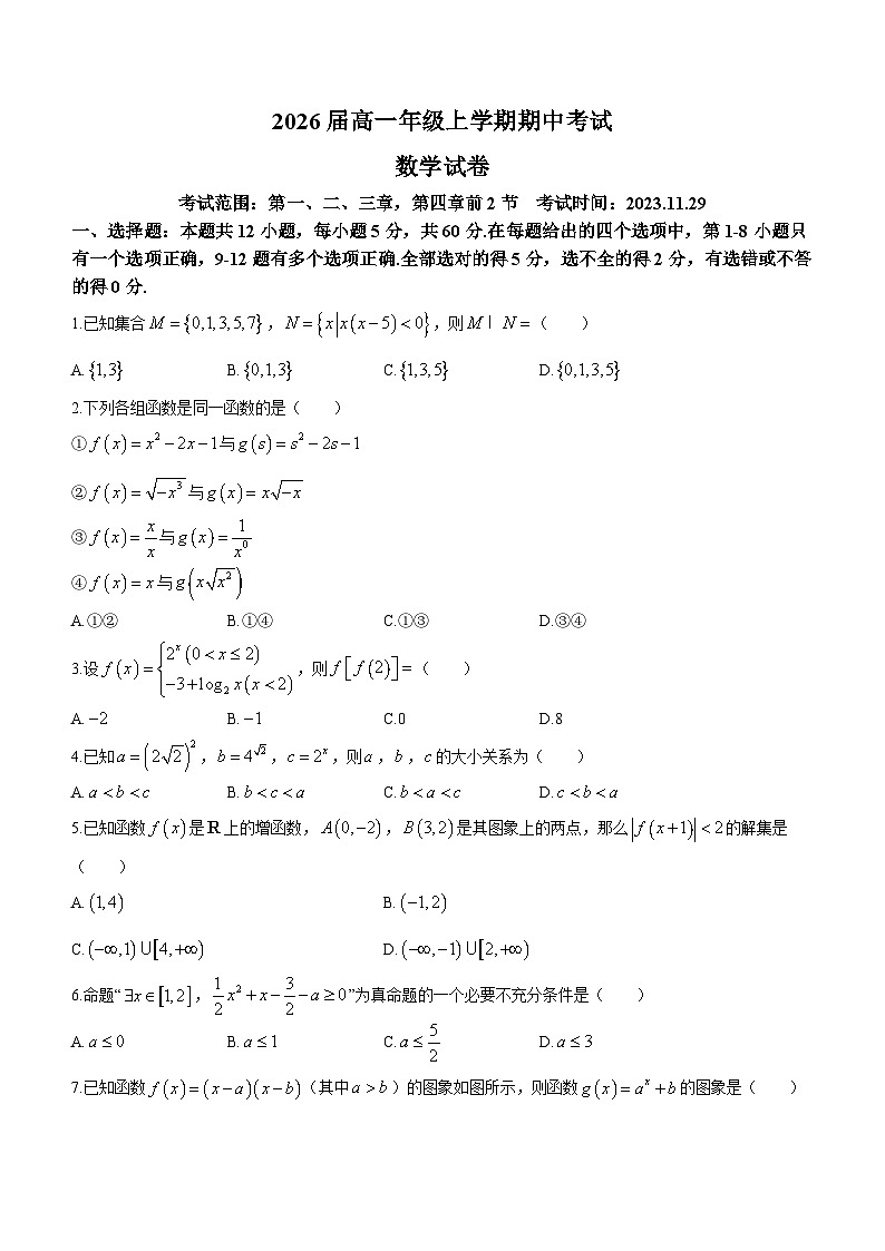 江西省三市八校联盟2023-2024学年高一上学期期中大联考数学试卷01