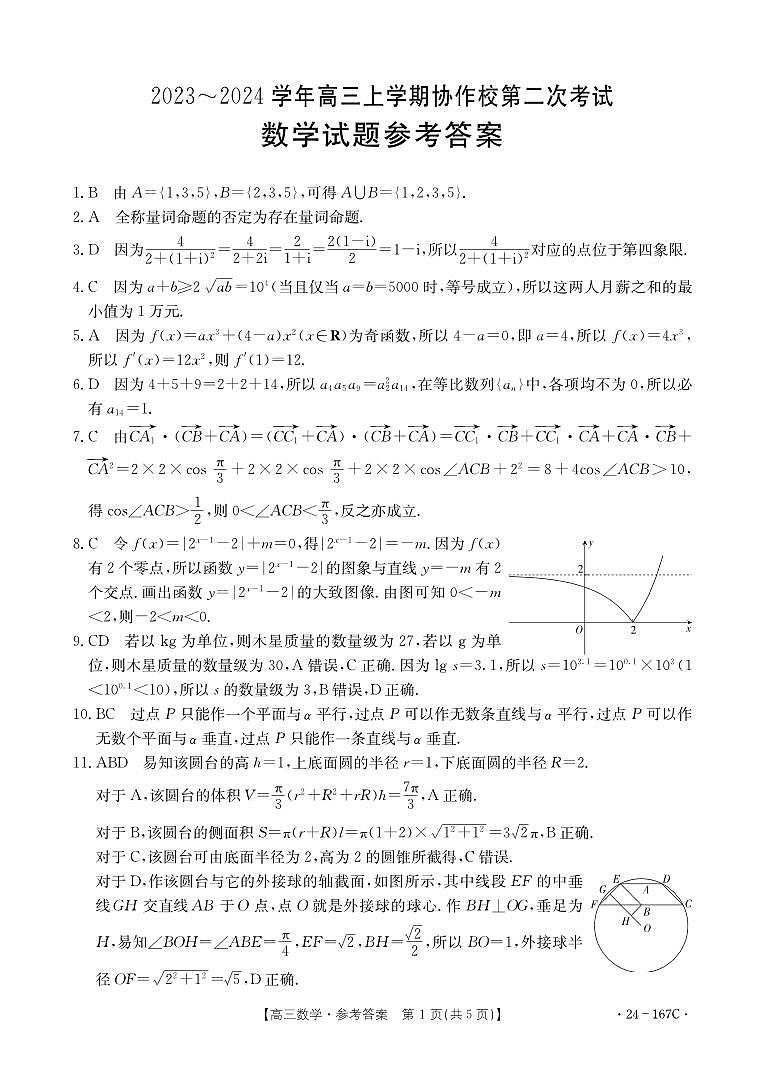 辽宁省葫芦岛市协作校2023-2024学年高三上学期第二次联考数学试题01