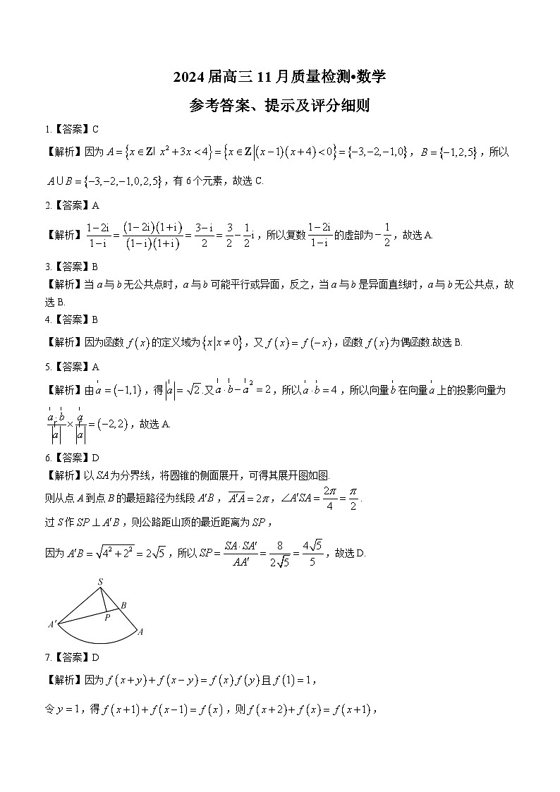 湖南省衡阳市2023-2024学年高三上学期11月质量检测数学答案第1页