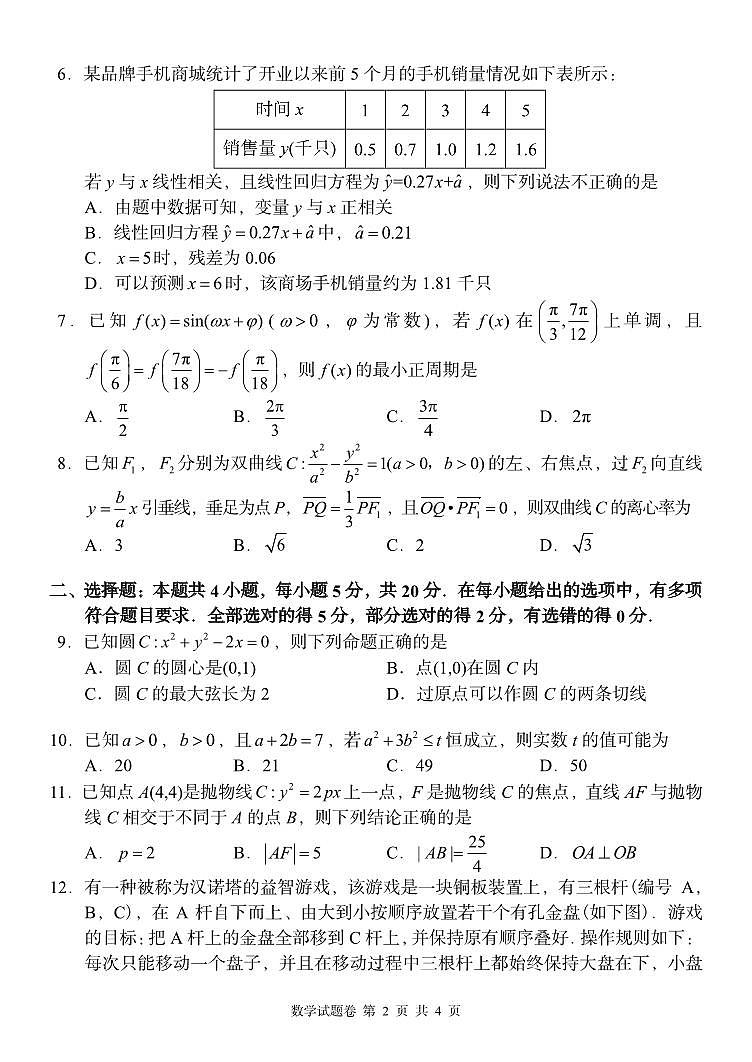 湖南省A佳教育2023-2024学年高三上学期11月联考数学第2页