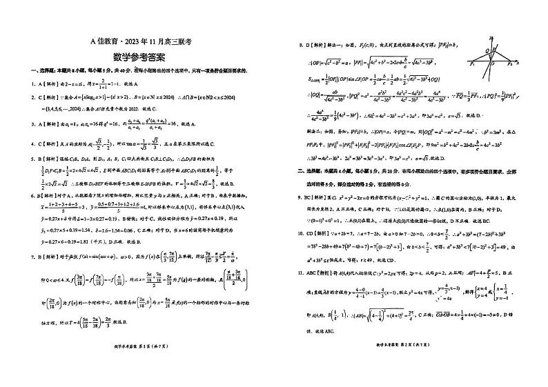 湖南省A佳教育2023-2024学年高三上学期11月联考数学答案第1页