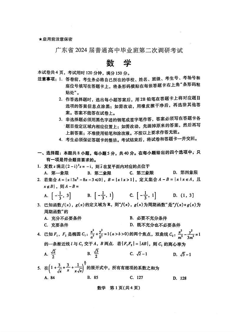 2024广东省普通高中（粤光联考）高三上学期第二次调研考试数学PDF版含答案01