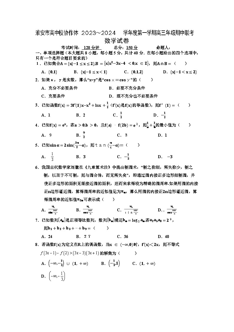 2024淮安高中校协作体高三上学期期中联考试题数学含答案01