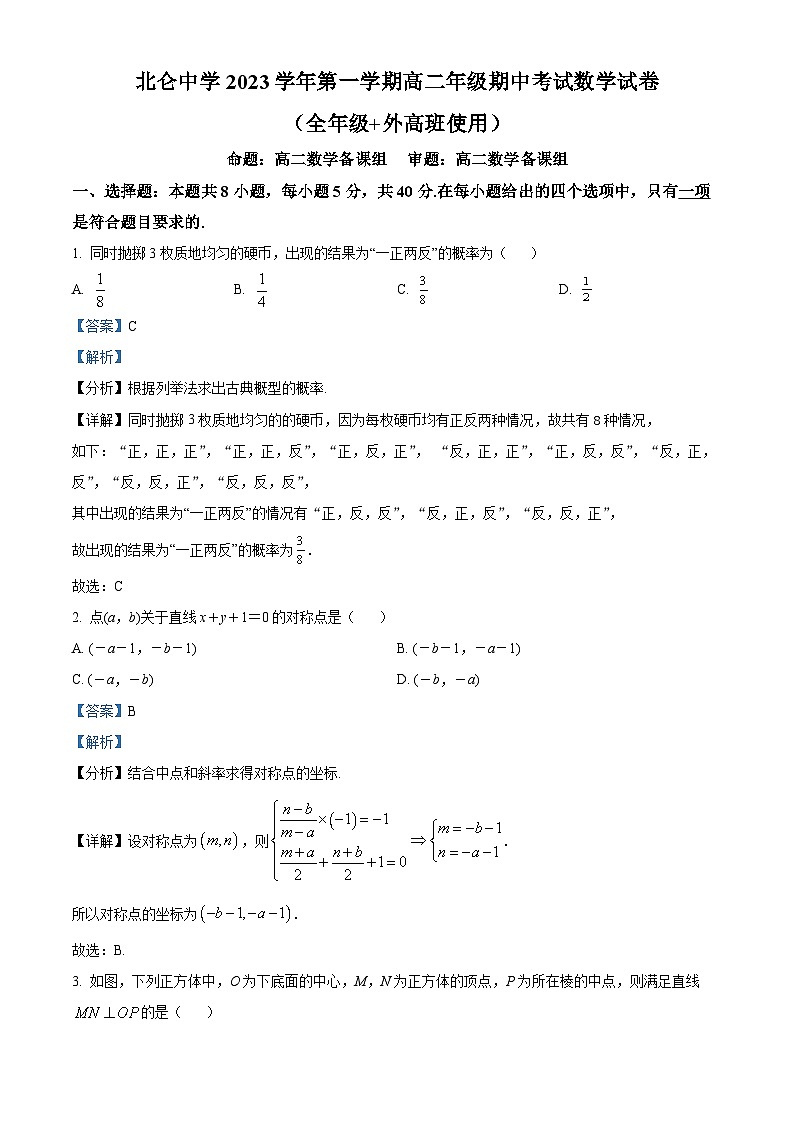 2024宁波北仑中学高二上学期期中考试数学试题含解析01