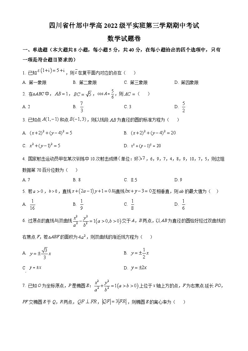 2024四川省什邡中学高二上学期11月期中考试（平实班）数学含解析01