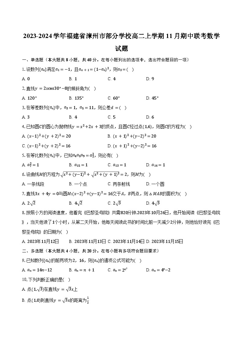 2023-2024学年福建省漳州市部分学校高二上学期11月期中联考数学试题（含解析）01