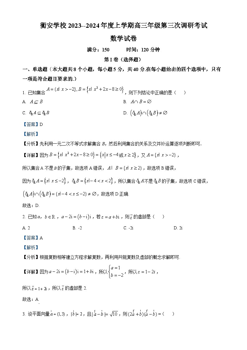安徽省合肥市长丰北城衡安学校2024届高三上学期期中数学试题（Word版附解析）01