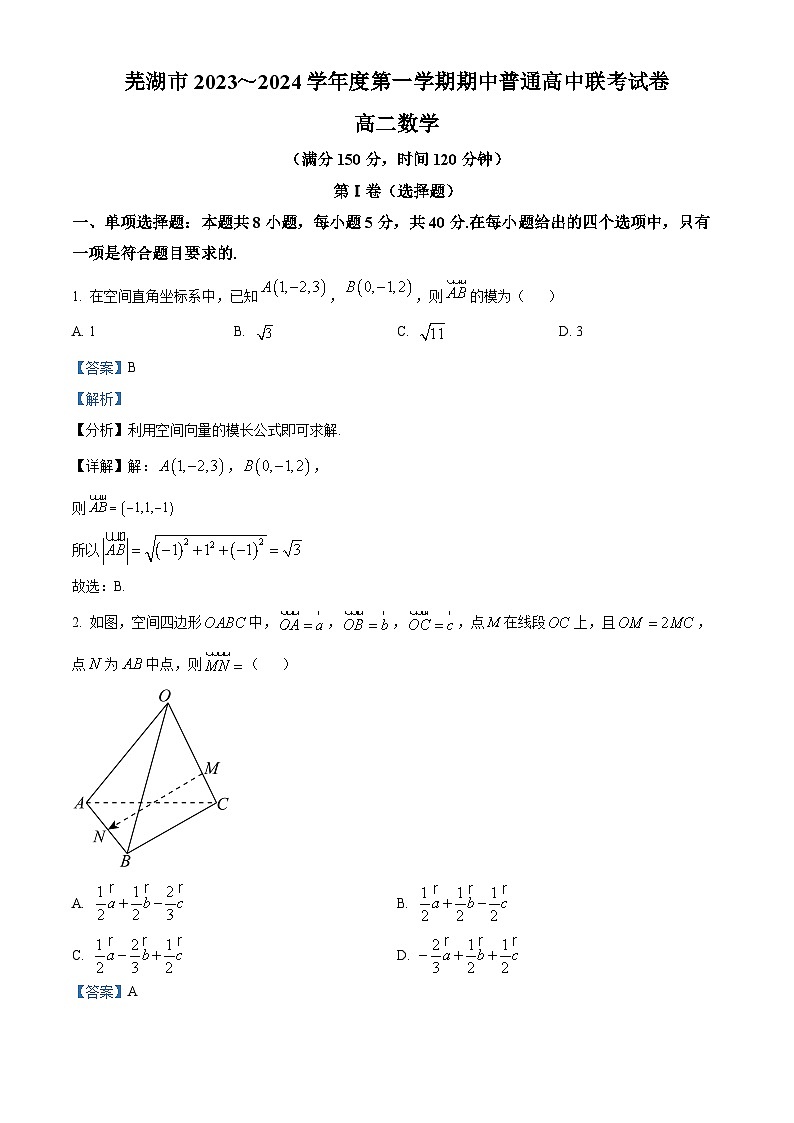 安徽省芜湖市2023-2024学年高二上学期期中联考数学试题（Word版附解析）第1页