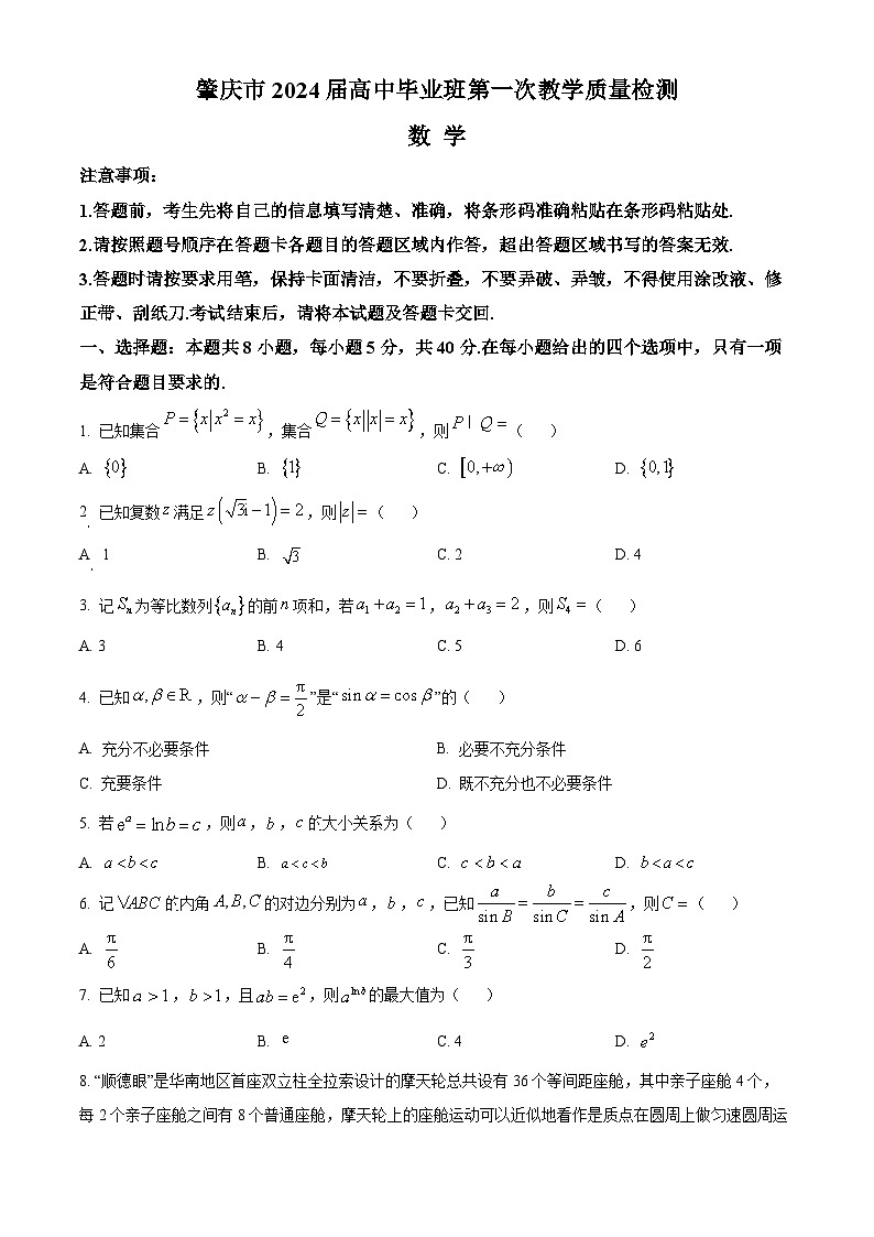广东省肇庆市2024届高三上学期第一次教学质量检测数学试题（Word版附解析）第1页